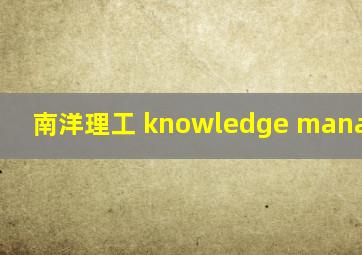 南洋理工 knowledge management